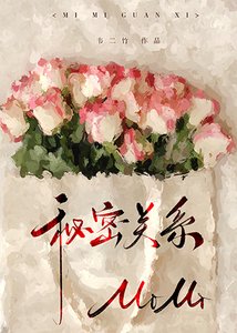 《秘密關係》