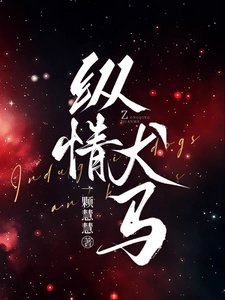 《纵情犬马》
