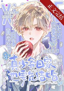 《真少爺回家也要先結婚》