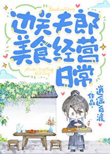 《邊關夫郎美食經營日常》