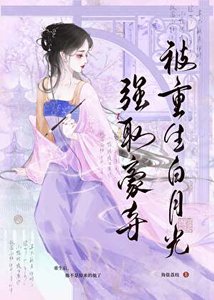 《被重生白月光強取豪奪》