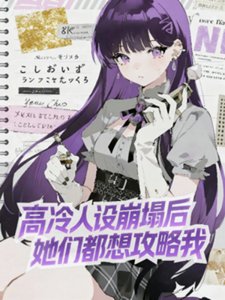 《高冷人設崩塌後,她們都想攻略我》