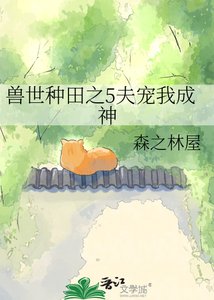 《獸世種田之5夫寵我成神》