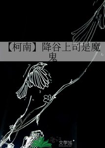 《【柯南】降谷上司是魔鬼》