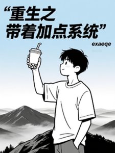 重生帶著加點系統