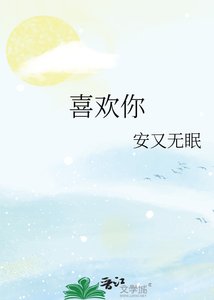 《喜歡你》