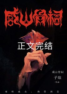 《鹹山骨祠》