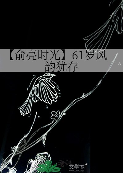 《【俞亮时光】61岁风韵犹存》