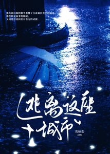 《逃離這座城市「無限」》