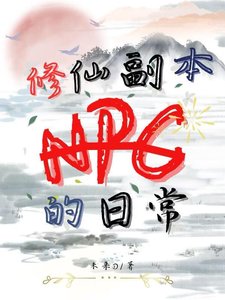 《修仙副本NPC的日常》