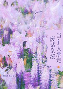 《當i人繫結廢話系統》