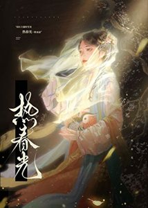 《熱春光》