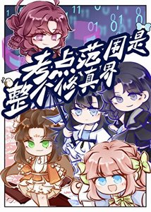 《考點範圍是整個修真界》