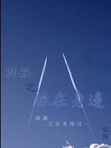 《(BL/韓娛同人)韓娛之你在身邊·續》
