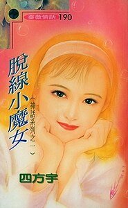 《脫線小魔女(神話系列)》
