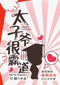 《太子爺很霸道》
