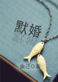 《默婚》