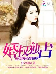《婚權獨佔:席少的名媛新娘》