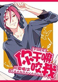 《(BG/Free!同人)你幹嘛咬我》