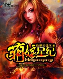 《萌娘星紀》