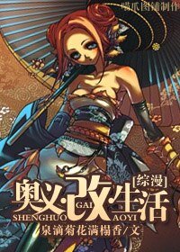 奥义·改·生活